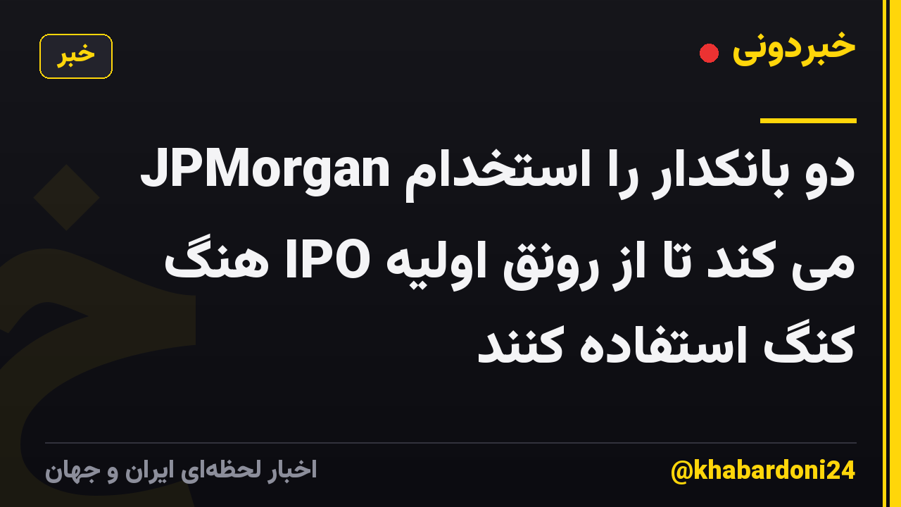 JPMorgan دو بانکدار را استخدام می کند تا از رونق اولیه IPO هنگ کنگ استفاده کنند