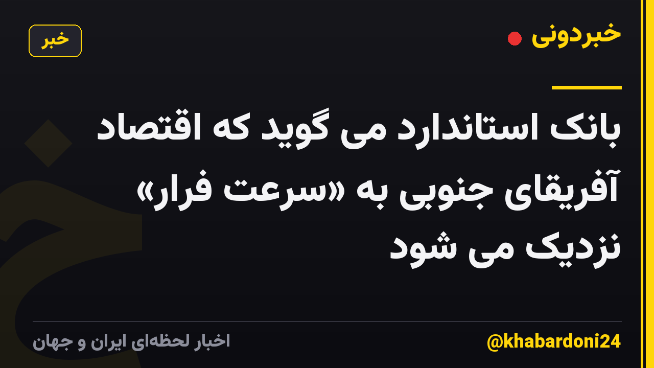 بانک استاندارد می گوید که اقتصاد آفریقای جنوبی به «سرعت فرار» نزدیک می شود