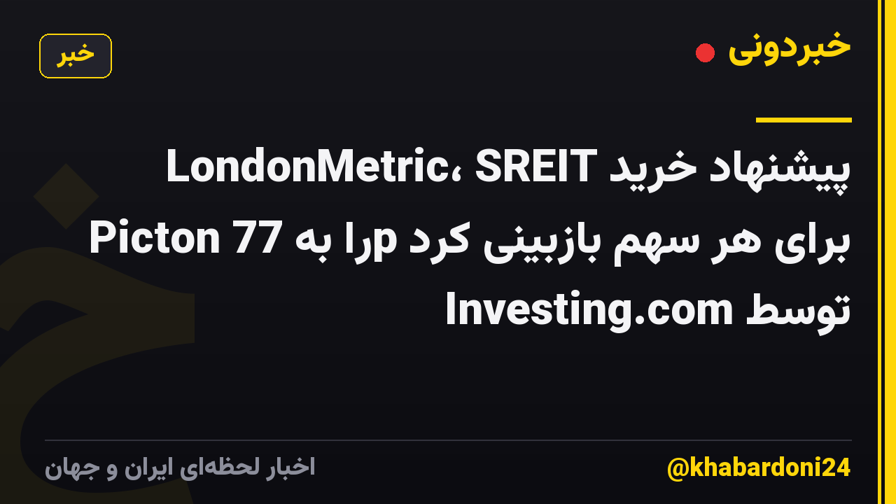LondonMetric، SREIT پیشنهاد خرید Picton را به 77p برای هر سهم بازبینی کرد توسط Investing.com
