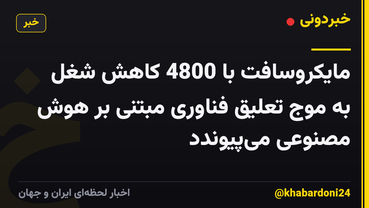 مایکروسافت با 4800 کاهش شغل به موج تعلیق فناوری مبتنی بر هوش مصنوعی میپیوندد