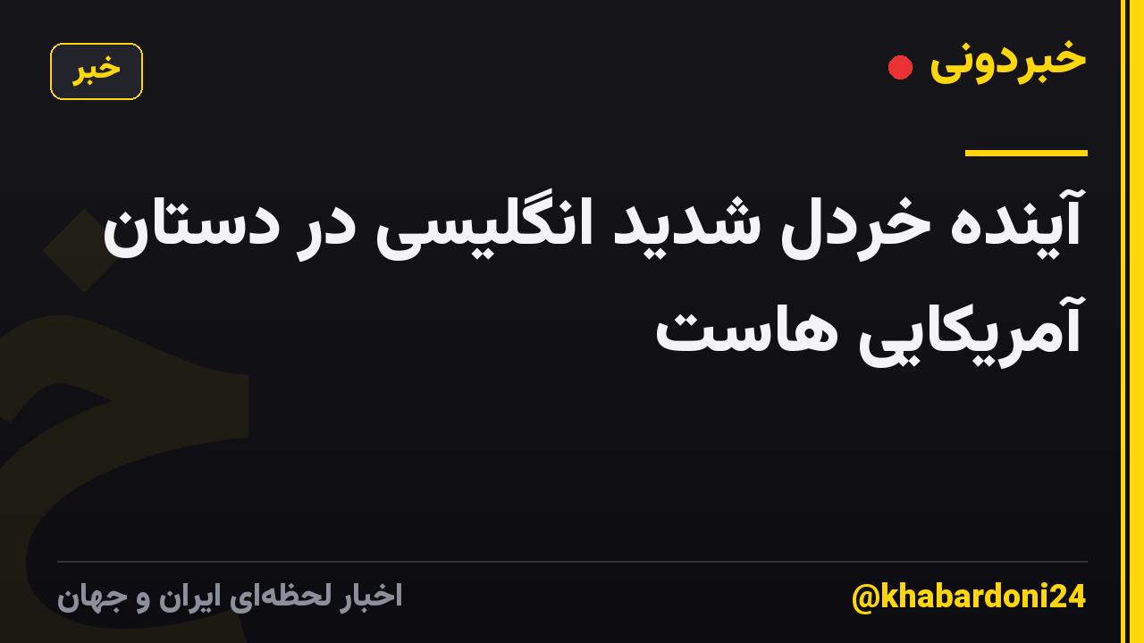 آینده خردل شدید انگلیسی در دستان آمریکایی هاست