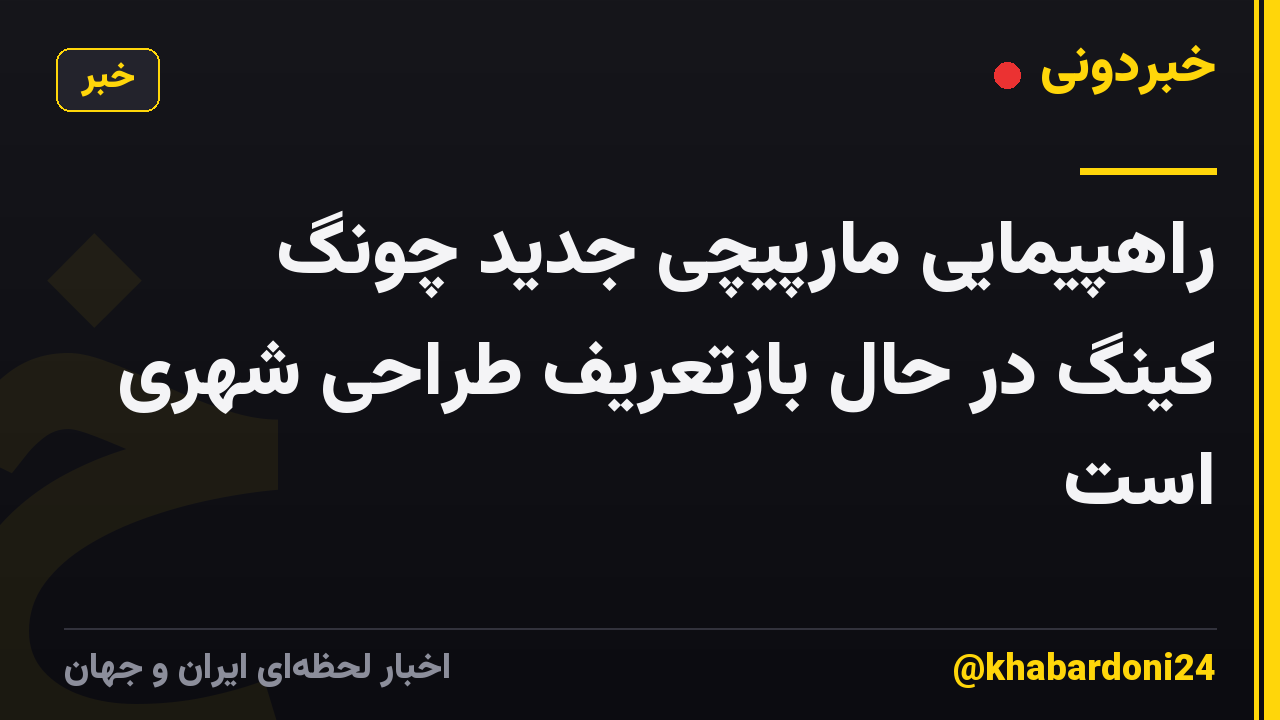 راهپیمایی مارپیچی جدید چونگ کینگ در حال بازتعریف طراحی شهری است