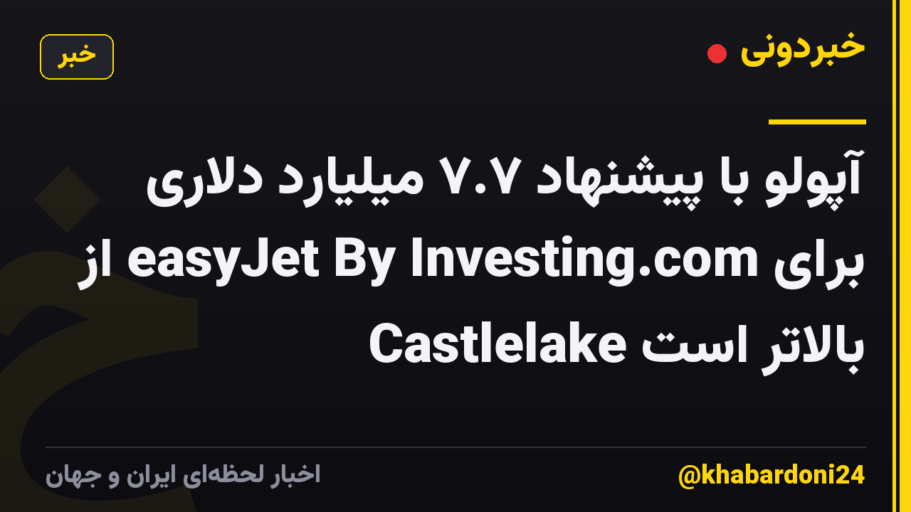 آپولو با پیشنهاد ۷.۷ میلیارد دلاری برای easyJet By Investing.com از Castlelake بالاتر است