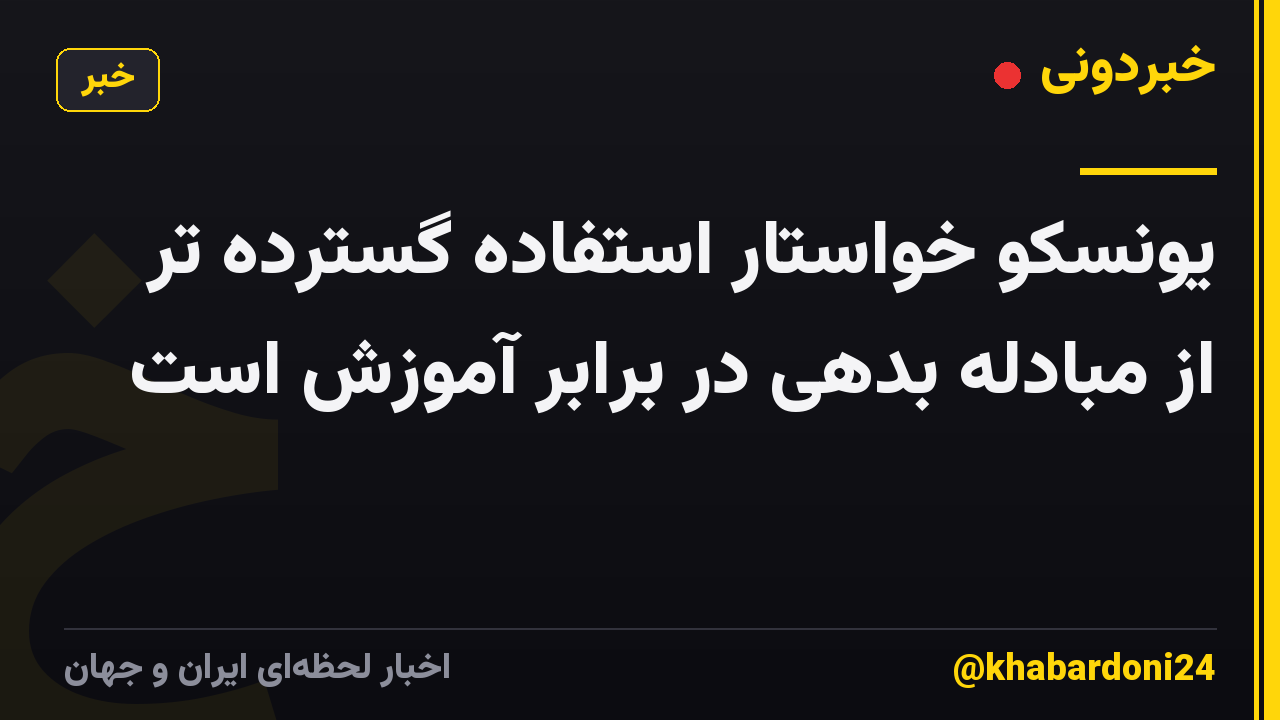 یونسکو خواستار استفاده گسترده تر از مبادله بدهی در برابر آموزش است