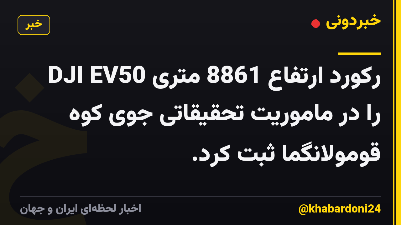 DJI EV50 رکورد ارتفاع 8861 متری را در ماموریت تحقیقاتی جوی کوه قومولانگما ثبت کرد.