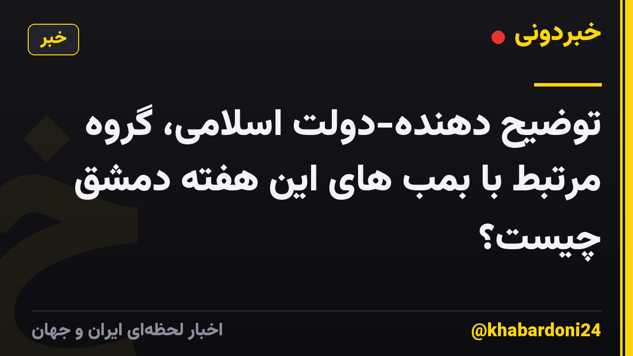 توضیح دهنده-دولت اسلامی، گروه مرتبط با بمب های این هفته دمشق چیست؟