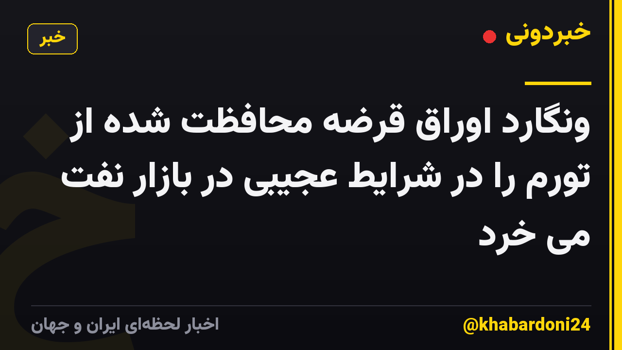 ونگارد اوراق قرضه محافظت شده از تورم را در شرایط عجیبی در بازار نفت می خرد