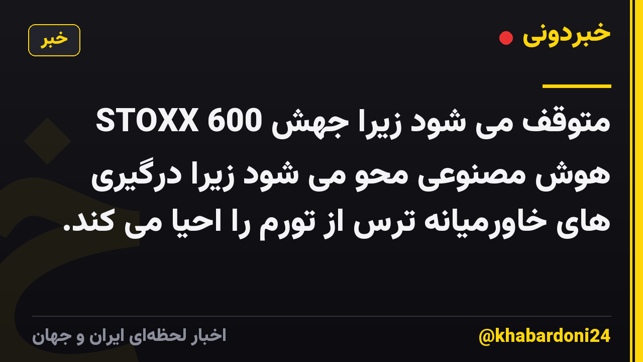 STOXX 600 متوقف می شود زیرا جهش هوش مصنوعی محو می شود زیرا درگیری های خاورمیانه ترس از تورم را احیا می کند.