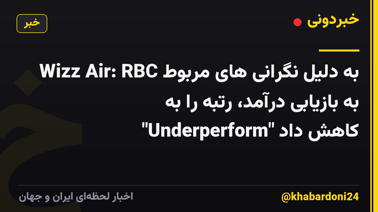 Wizz Air: RBC به دلیل نگرانی های مربوط به بازیابی درآمد، رتبه را به "Underperform" کاهش داد