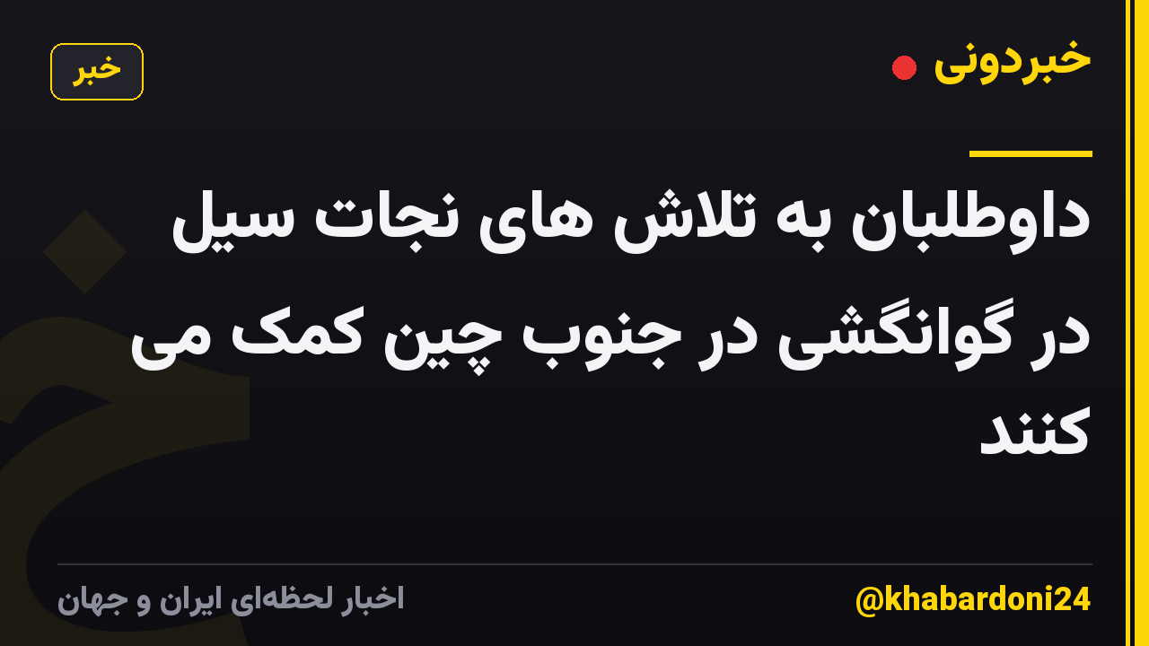 داوطلبان به تلاش های نجات سیل در گوانگشی در جنوب چین کمک می کنند
