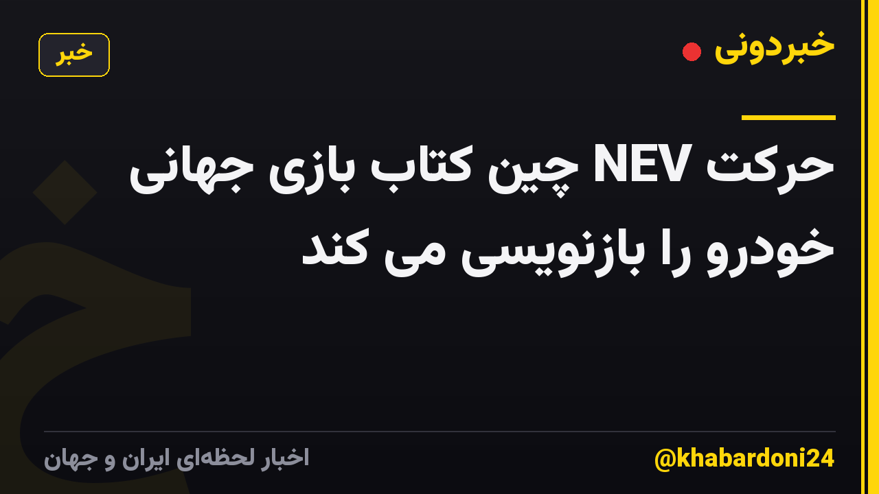 حرکت NEV چین کتاب بازی جهانی خودرو را بازنویسی می کند