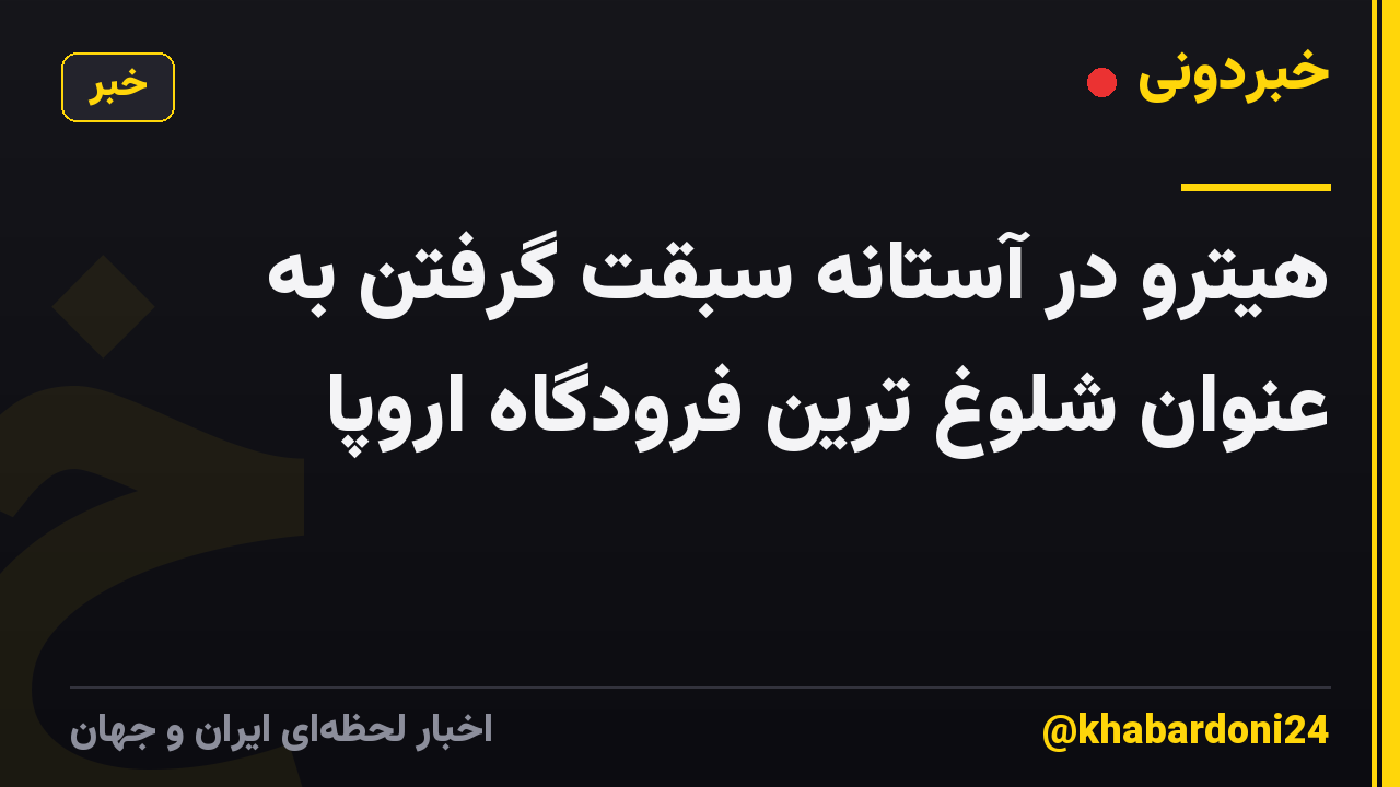 هیترو در آستانه سبقت گرفتن به عنوان شلوغ ترین فرودگاه اروپا