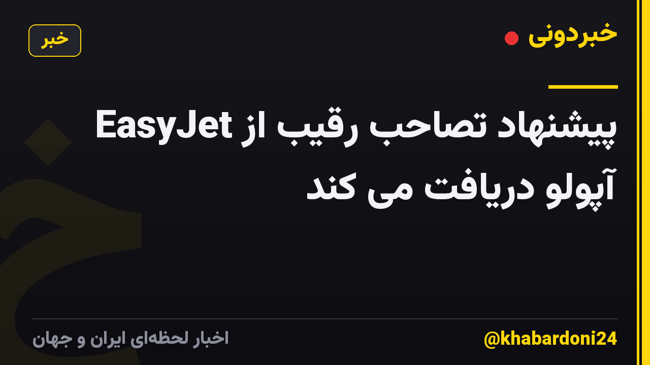 EasyJet پیشنهاد تصاحب رقیب از آپولو دریافت می کند