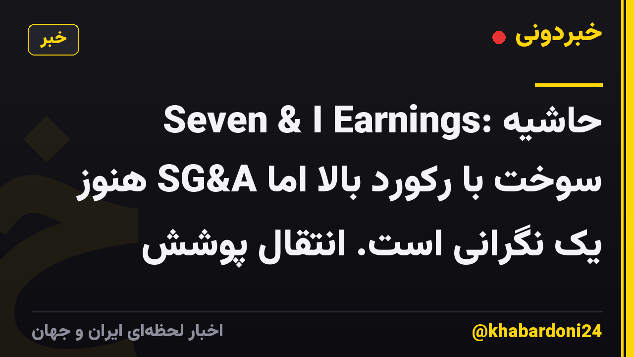 Seven & I Earnings: حاشیه سوخت با رکورد بالا اما SG&A هنوز یک نگرانی است. انتقال پوشش
