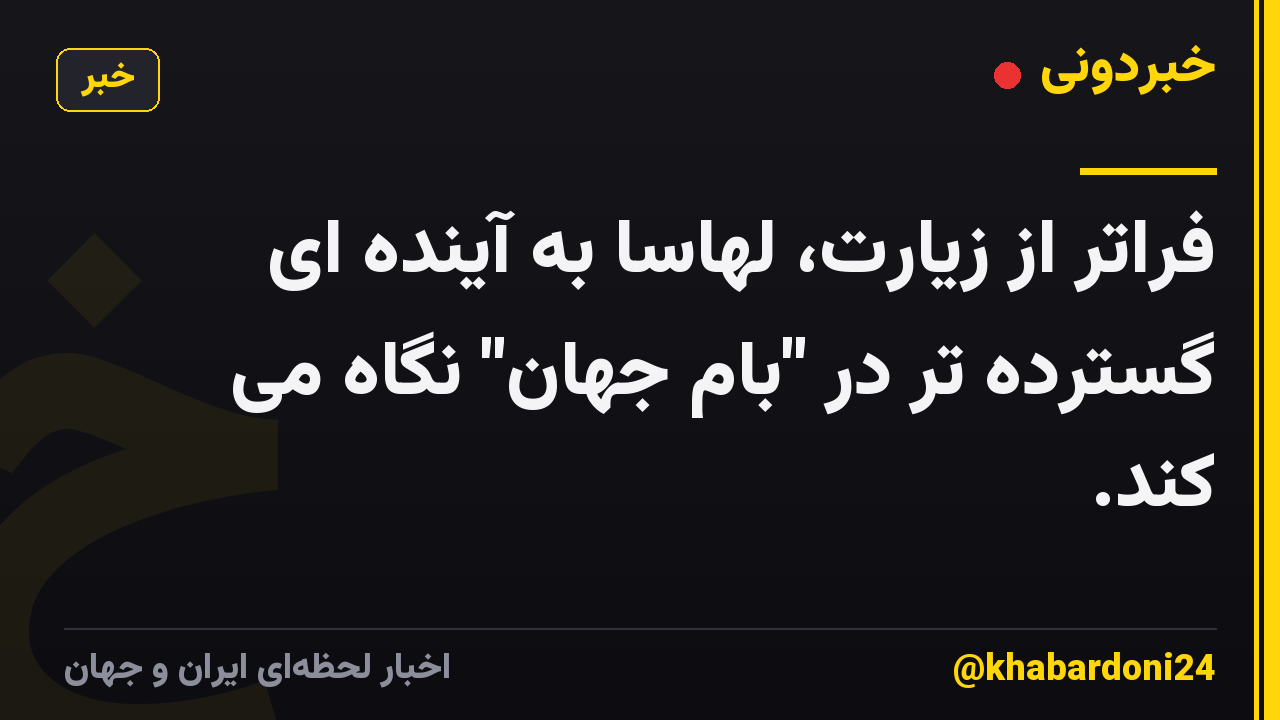 فراتر از زیارت، لهاسا به آینده ای گسترده تر در "بام جهان" نگاه می کند.