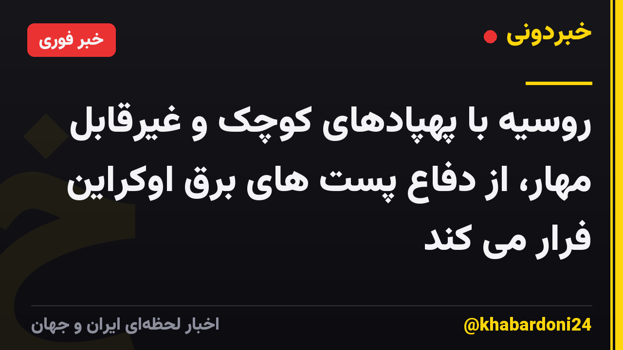 روسیه با پهپادهای کوچک و غیرقابل مهار، از دفاع پست های برق اوکراین فرار می کند