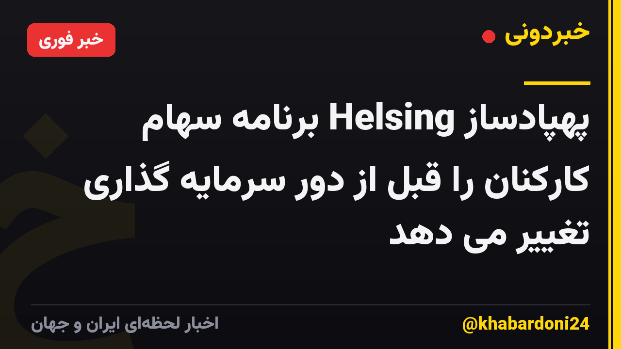 پهپادساز Helsing برنامه سهام کارکنان را قبل از دور سرمایه گذاری تغییر می دهد