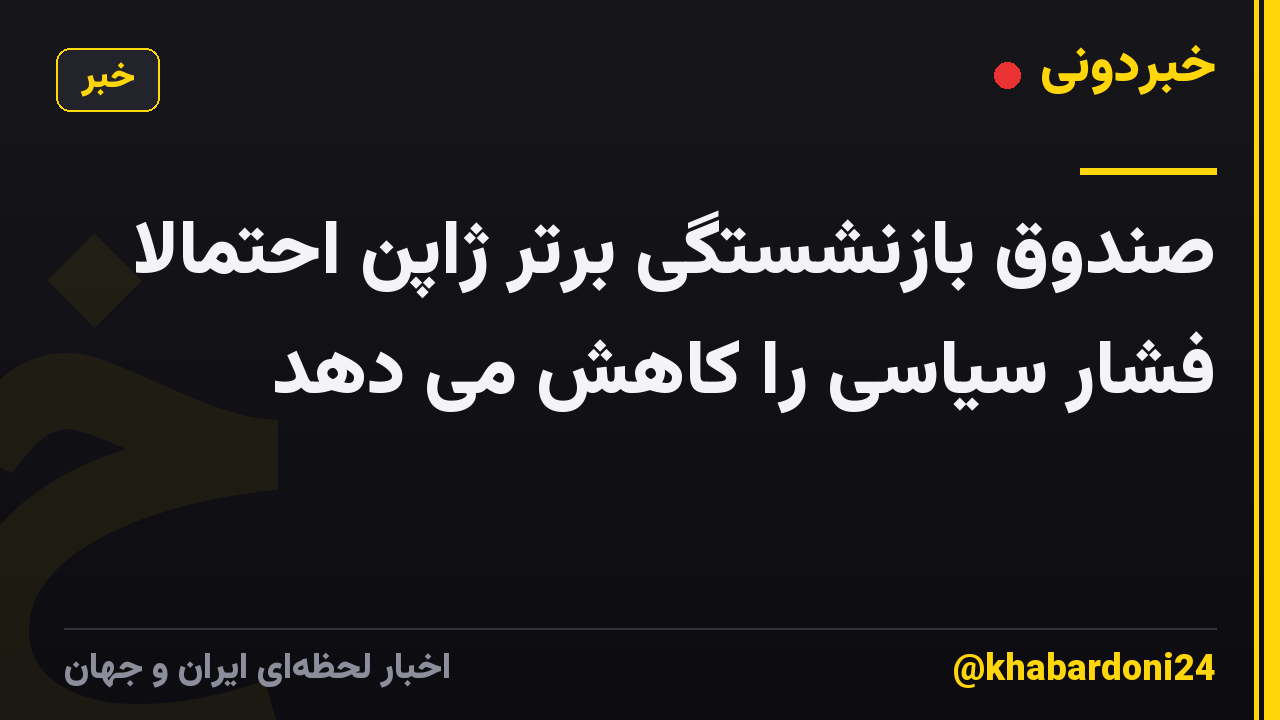 صندوق بازنشستگی برتر ژاپن احتمالاً فشار سیاسی را کاهش می دهد