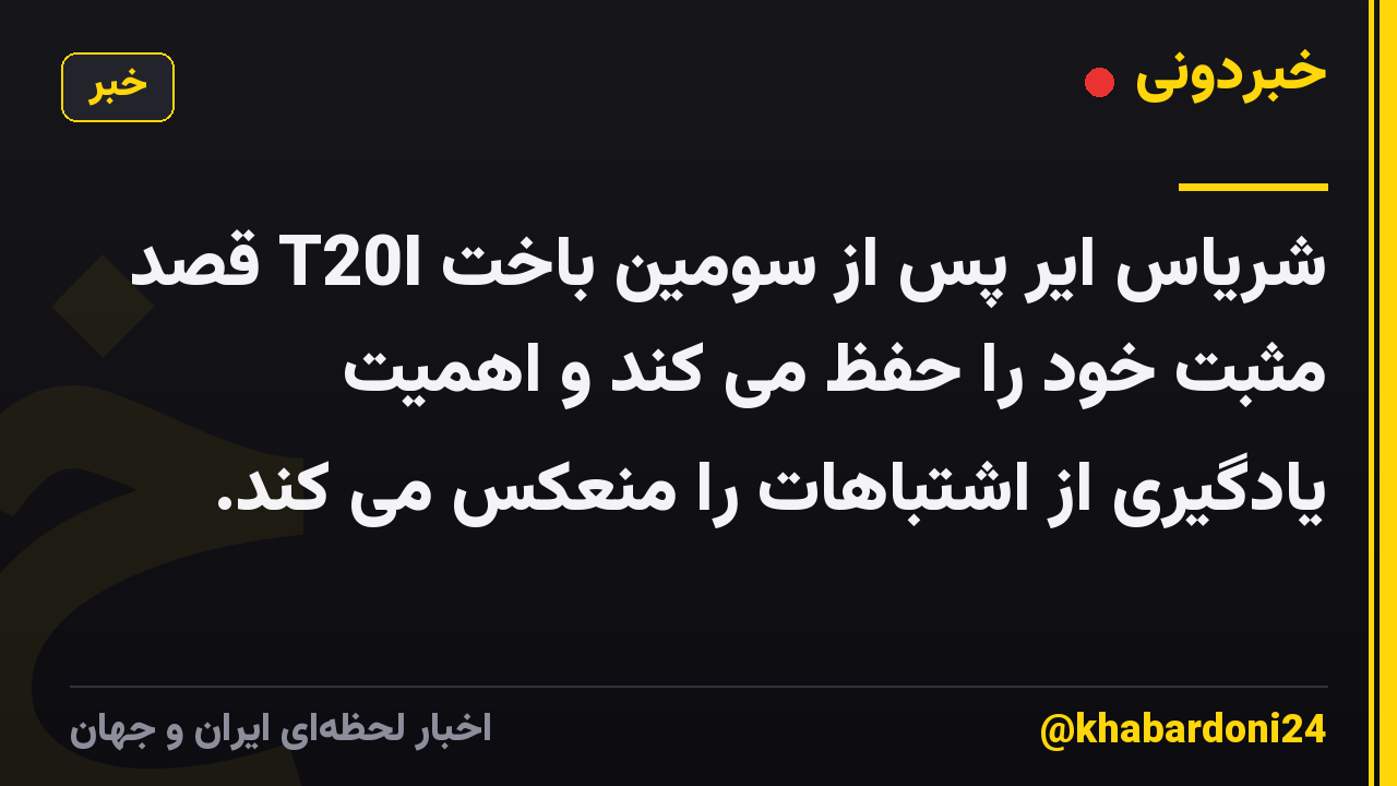 شریاس ایر پس از سومین باخت T20I قصد مثبت خود را حفظ می کند و اهمیت یادگیری از اشتباهات را منعکس می کند.