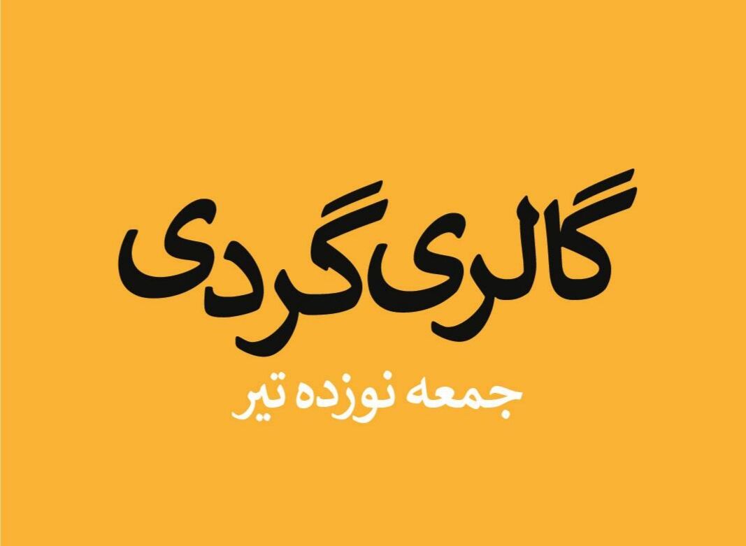 گالریها از ۱۹ تیرماه چه برنامههایی دارند؟