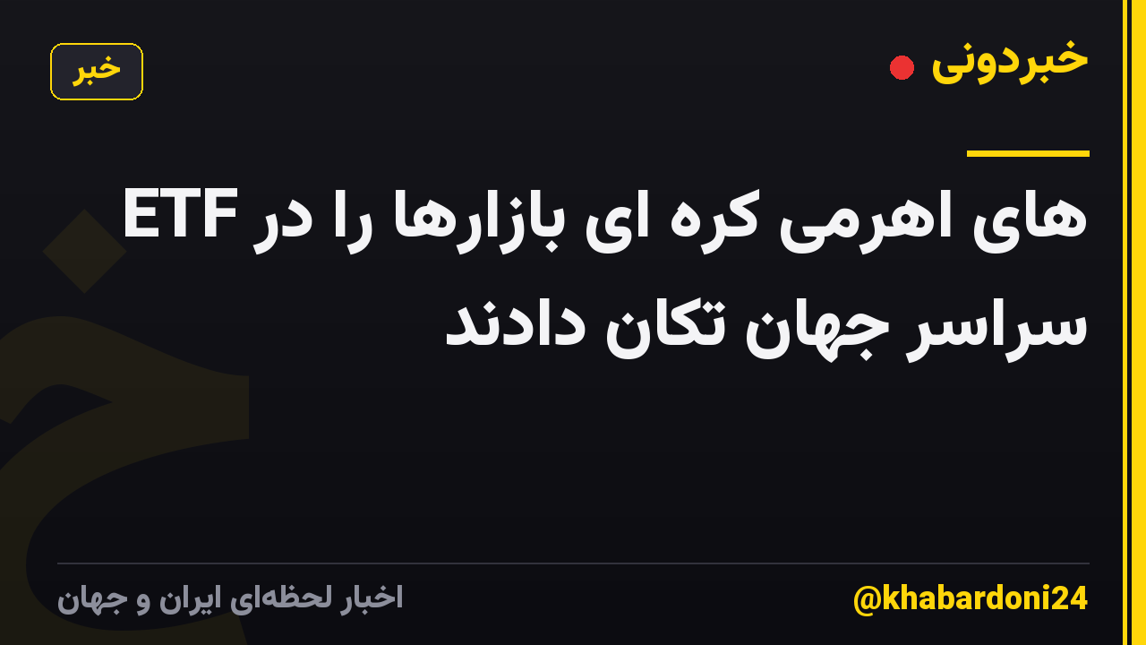 ETF های اهرمی کره ای بازارها را در سراسر جهان تکان دادند