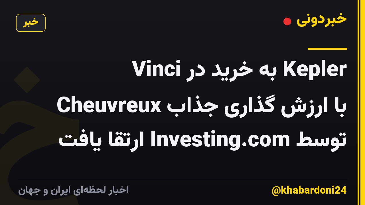 Vinci به خرید در Kepler Cheuvreux با ارزش گذاری جذاب توسط Investing.com ارتقا یافت