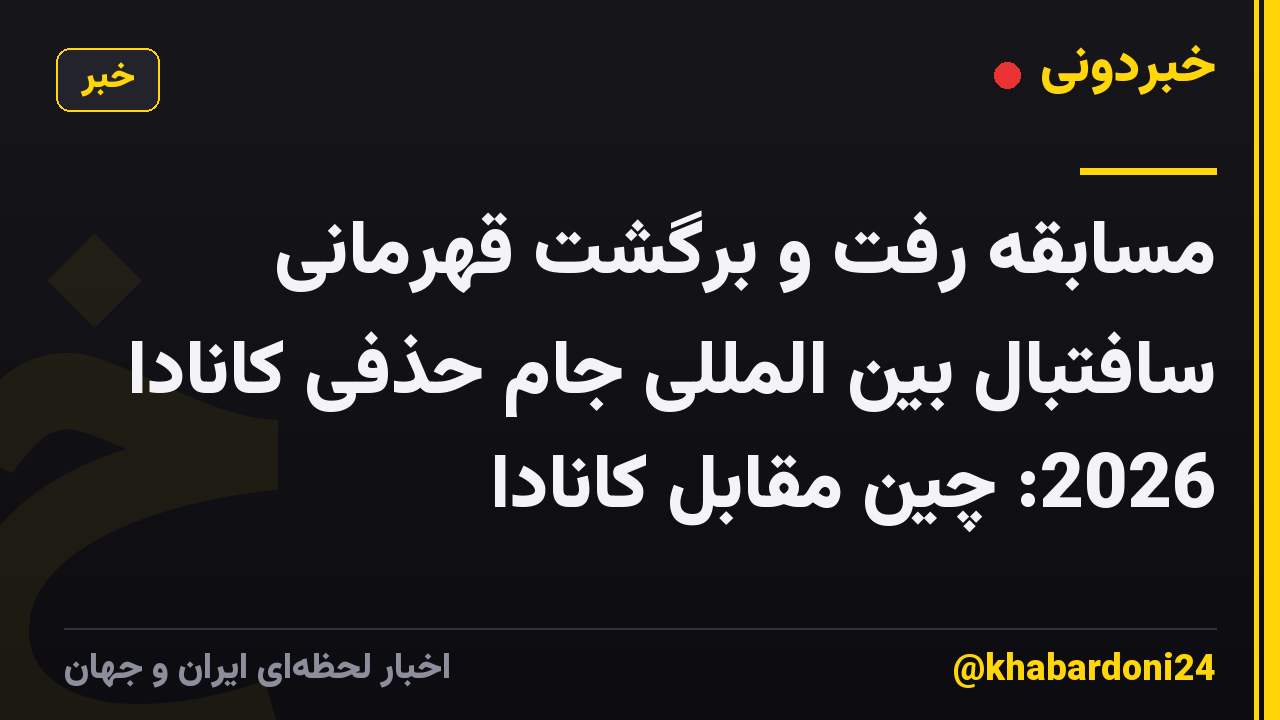 مسابقه رفت و برگشت قهرمانی سافتبال بین المللی جام حذفی کانادا 2026: چین مقابل کانادا