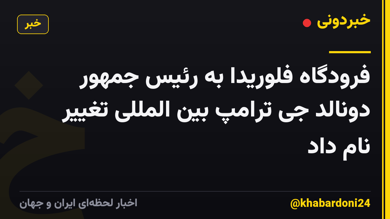 فرودگاه فلوریدا به رئیس جمهور دونالد جی ترامپ بین المللی تغییر نام داد