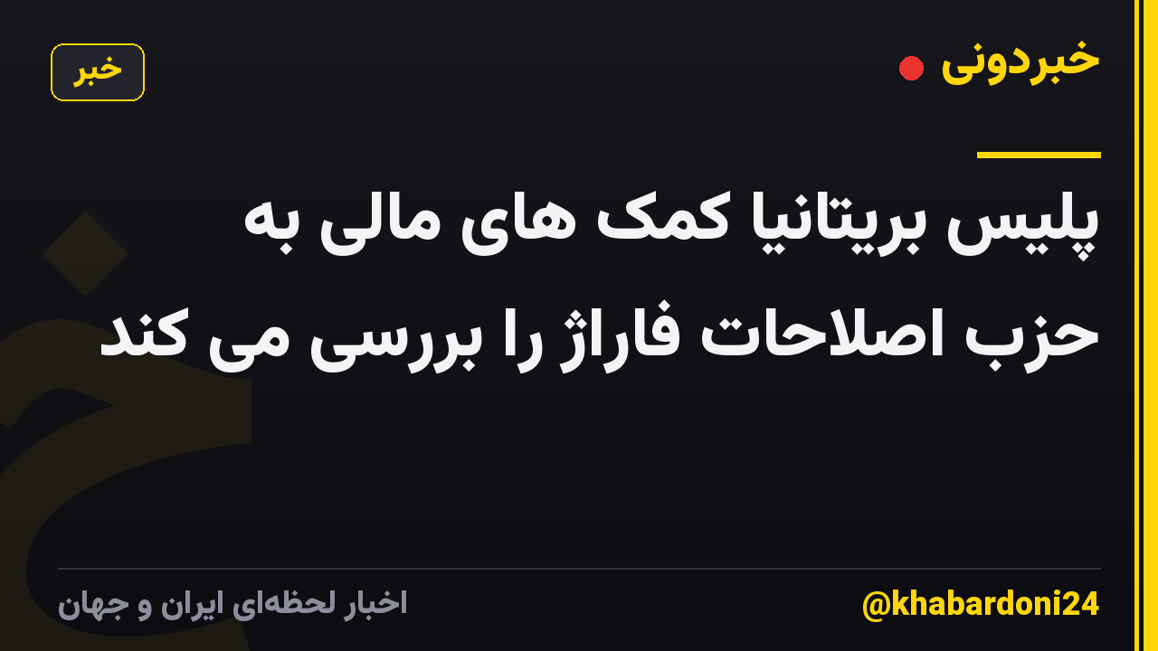 پلیس بریتانیا کمک های مالی به حزب اصلاحات فاراژ را بررسی می کند