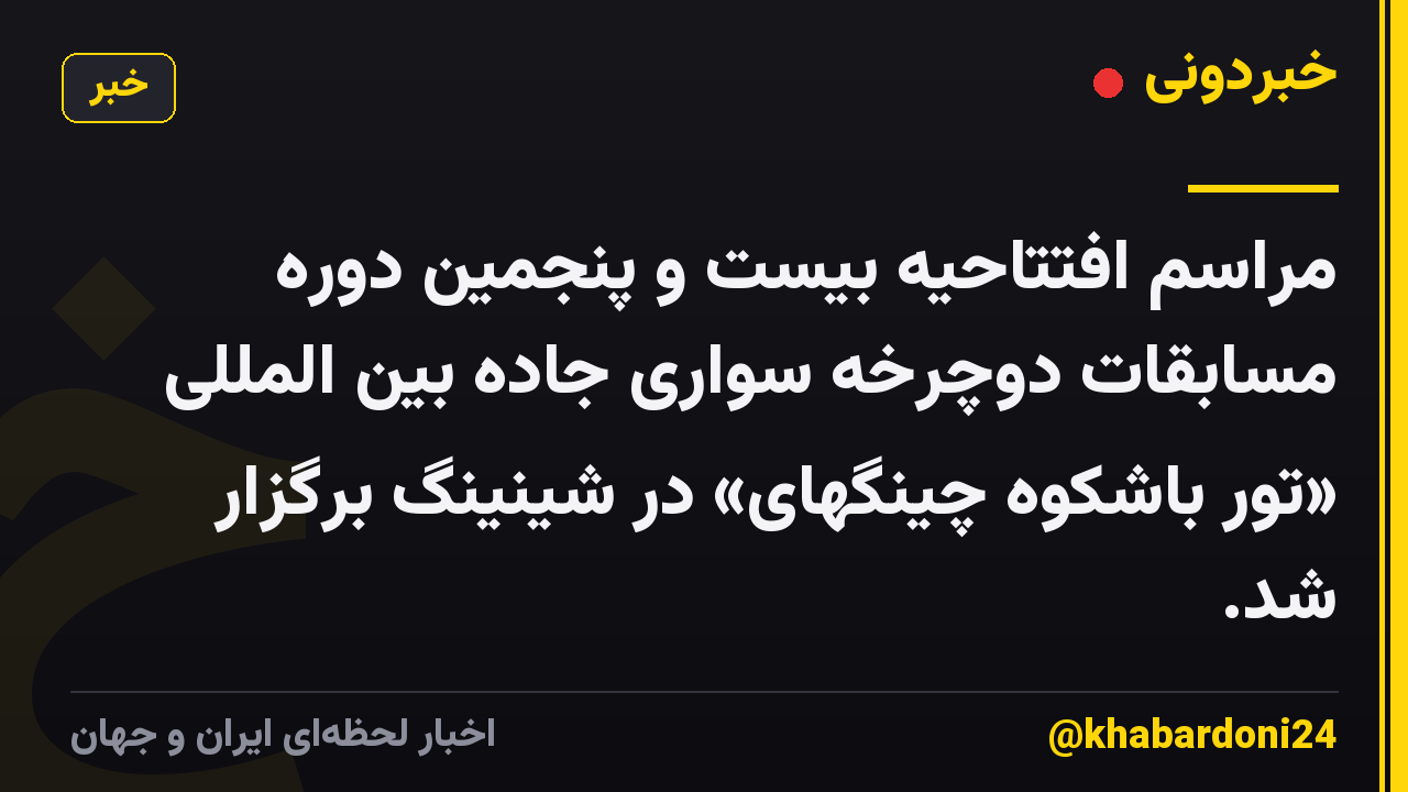 مراسم افتتاحیه بیست و پنجمین دوره مسابقات دوچرخه سواری جاده بین المللی «تور باشکوه چینگهای» در شینینگ برگزار شد.