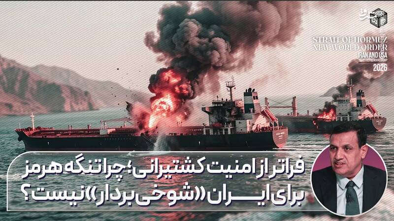 چرا تنگه هرمز برای ایران "شوخی بردار" نیست؟