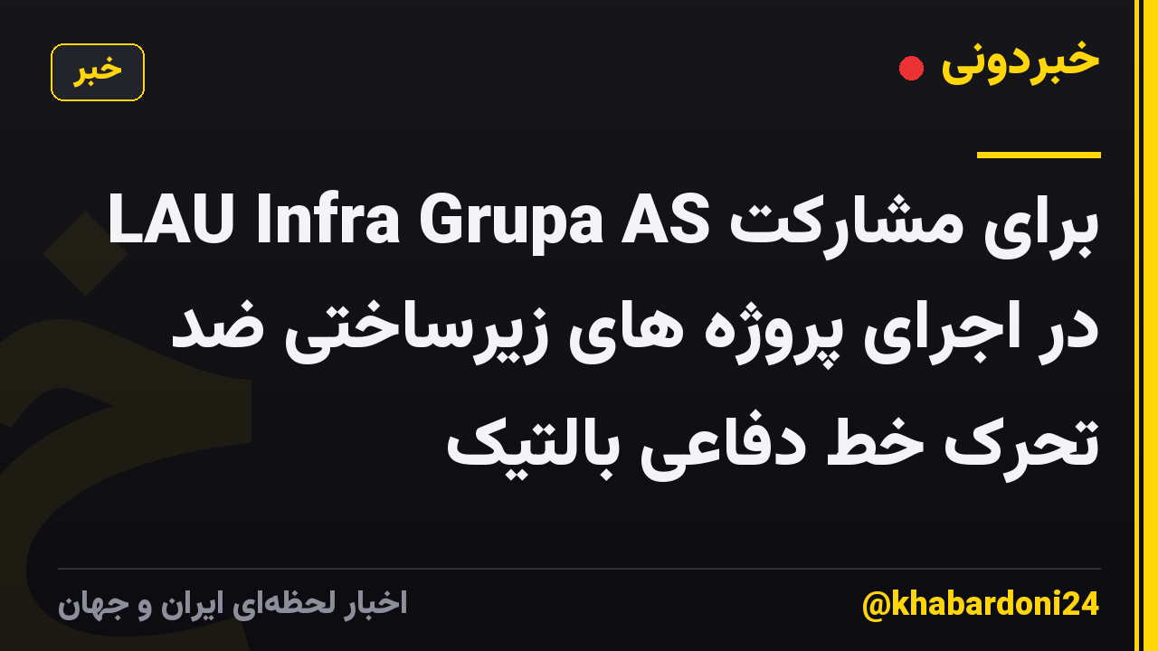 LAU Infra Grupa AS برای مشارکت در اجرای پروژه های زیرساختی ضد تحرک خط دفاعی بالتیک