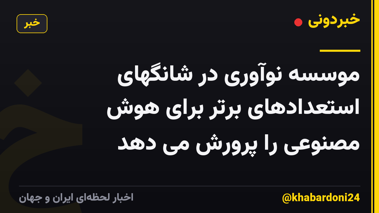 موسسه نوآوری در شانگهای استعدادهای برتر برای هوش مصنوعی را پرورش می دهد