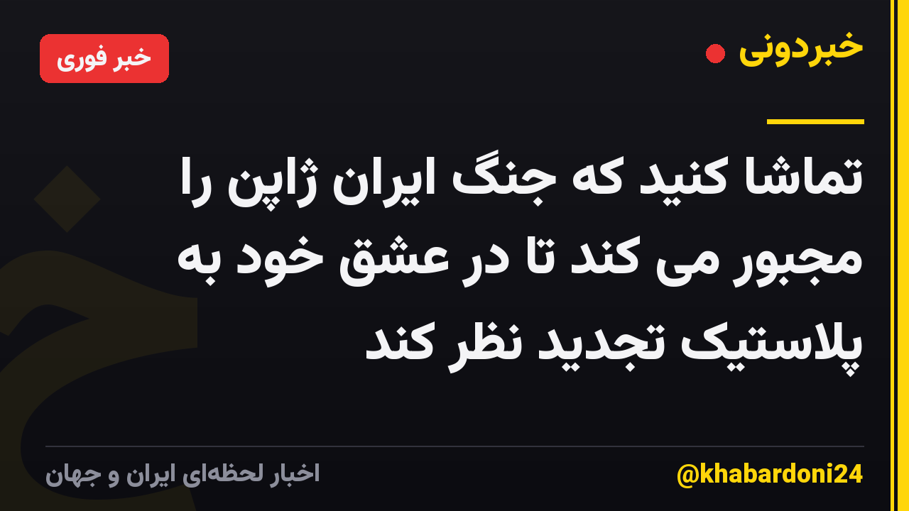 تماشا کنید که جنگ ایران ژاپن را مجبور می کند تا در عشق خود به پلاستیک تجدید نظر کند
