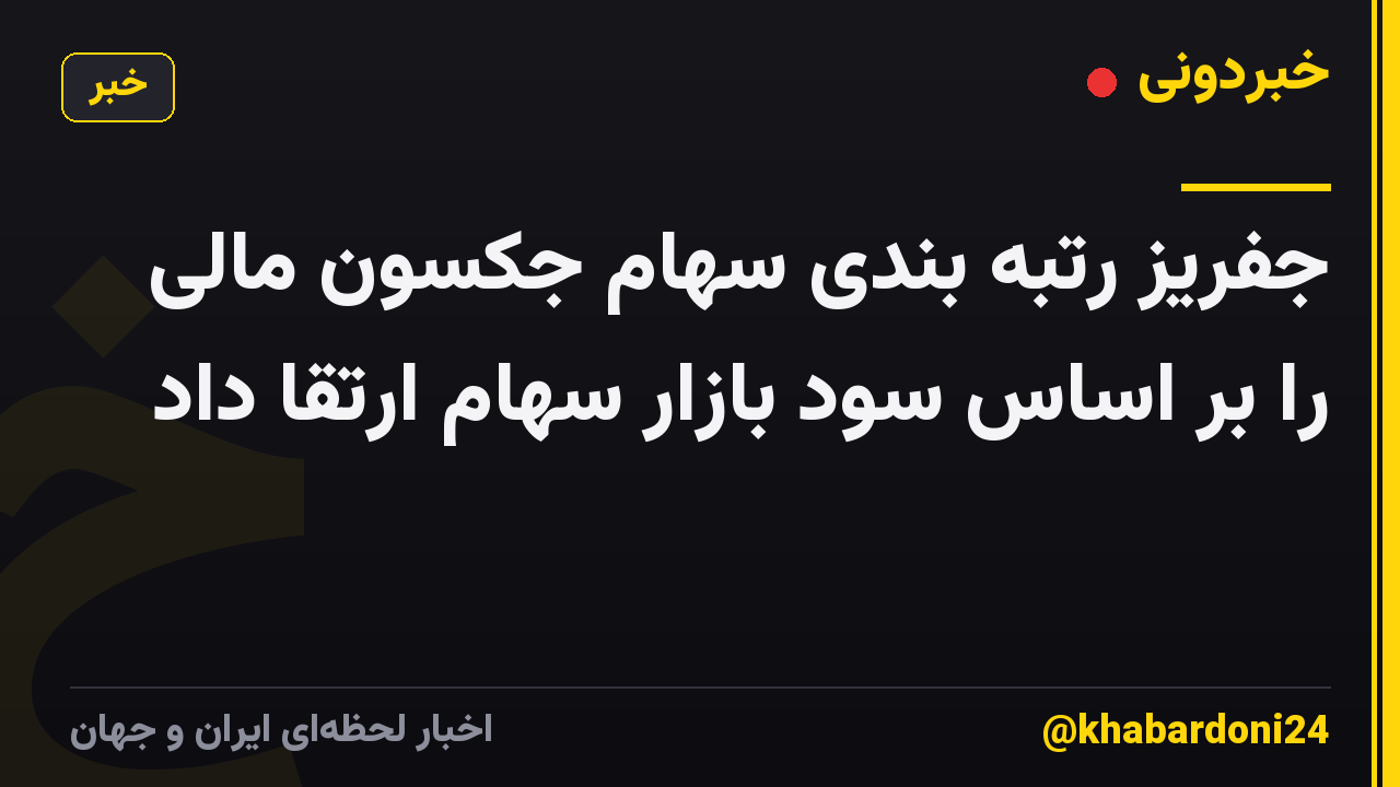 جفریز رتبه بندی سهام جکسون مالی را بر اساس سود بازار سهام ارتقا داد