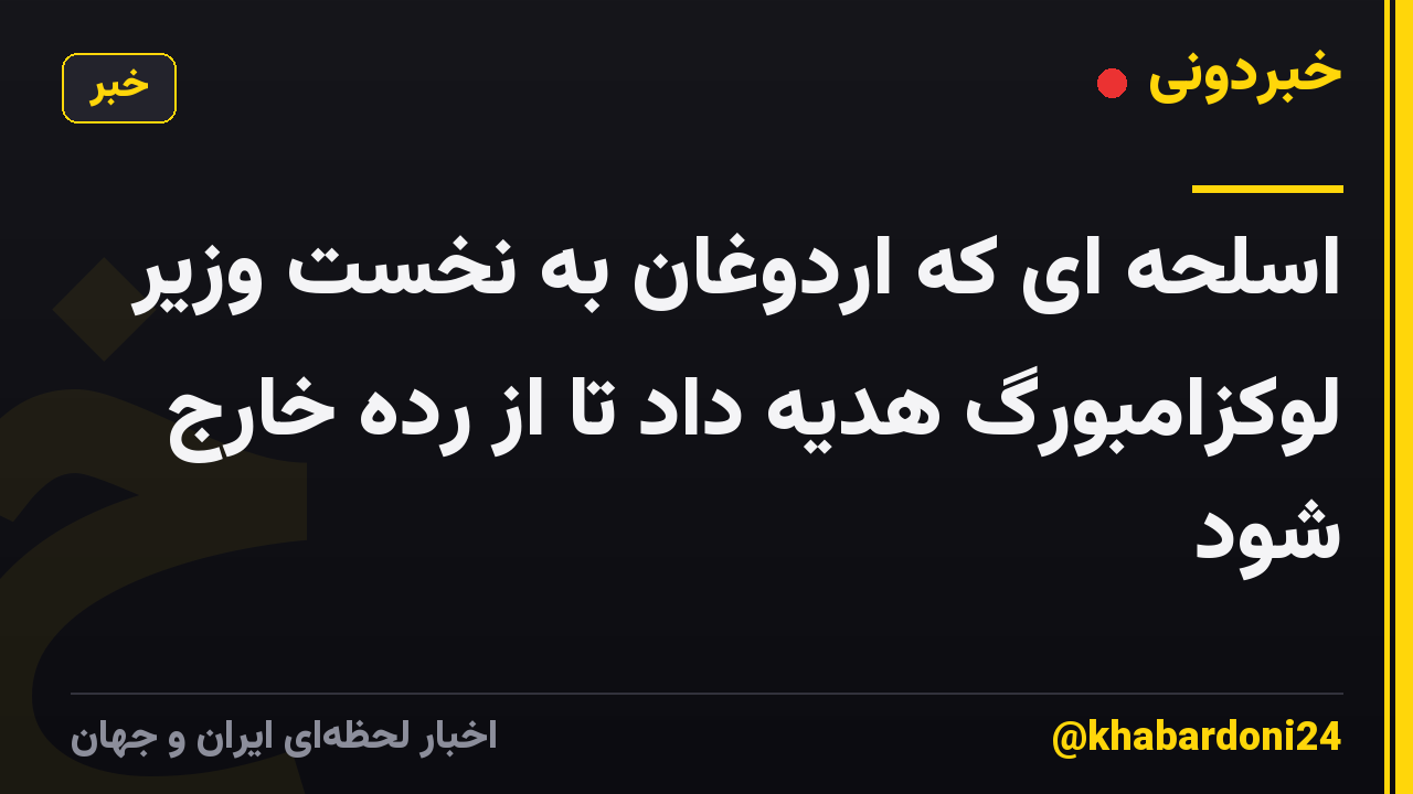 اسلحه ای که اردوغان به نخست وزیر لوکزامبورگ هدیه داد تا از رده خارج شود