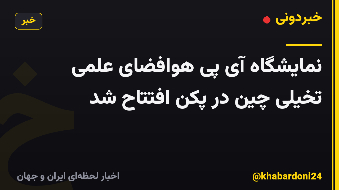 نمایشگاه آی پی هوافضای علمی تخیلی چین در پکن افتتاح شد