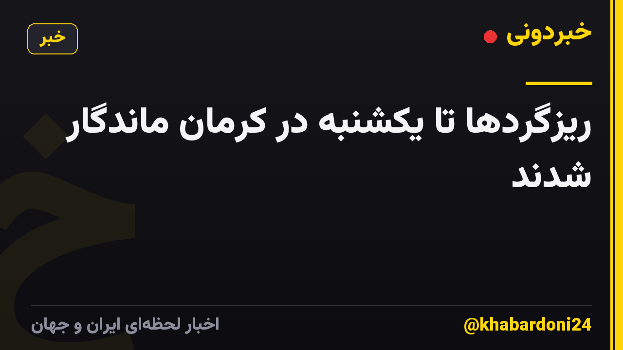 ریزگردها تا یکشنبه در کرمان ماندگار شدند