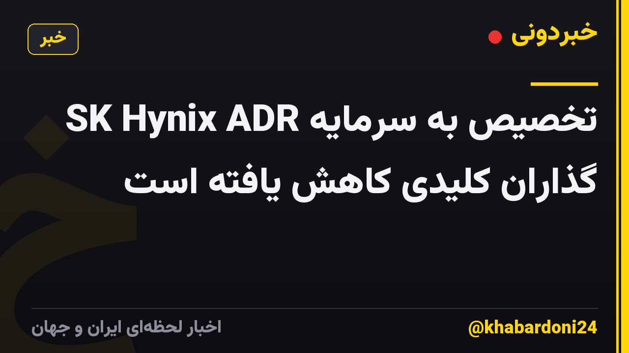 SK Hynix ADR تخصیص به سرمایه گذاران کلیدی کاهش یافته است