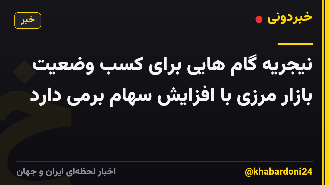 نیجریه گام هایی برای کسب وضعیت بازار مرزی با افزایش سهام برمی دارد