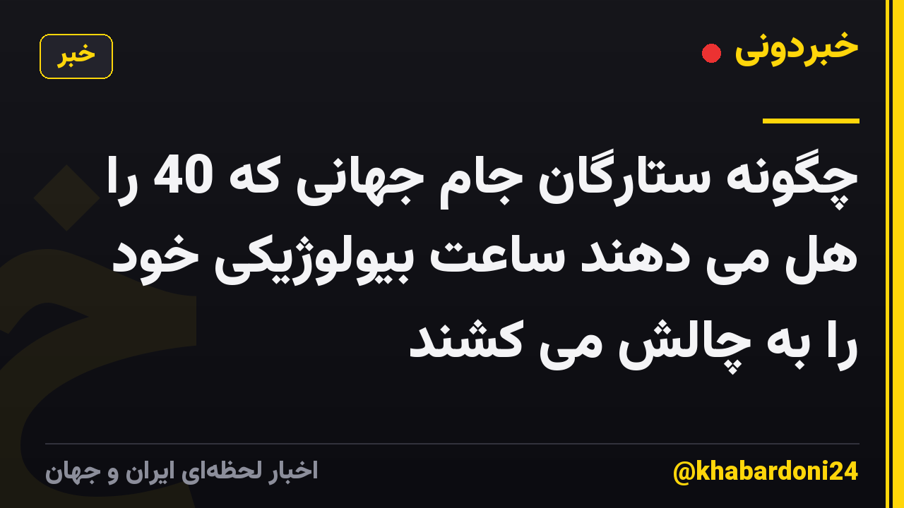 چگونه ستارگان جام جهانی که 40 را هل می دهند ساعت بیولوژیکی خود را به چالش می کشند