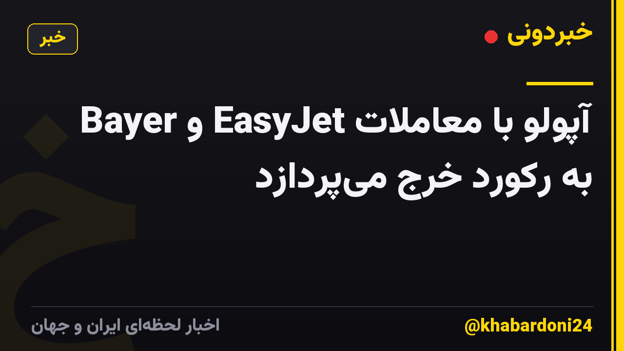 آپولو با معاملات EasyJet و Bayer به رکورد خرج میپردازد