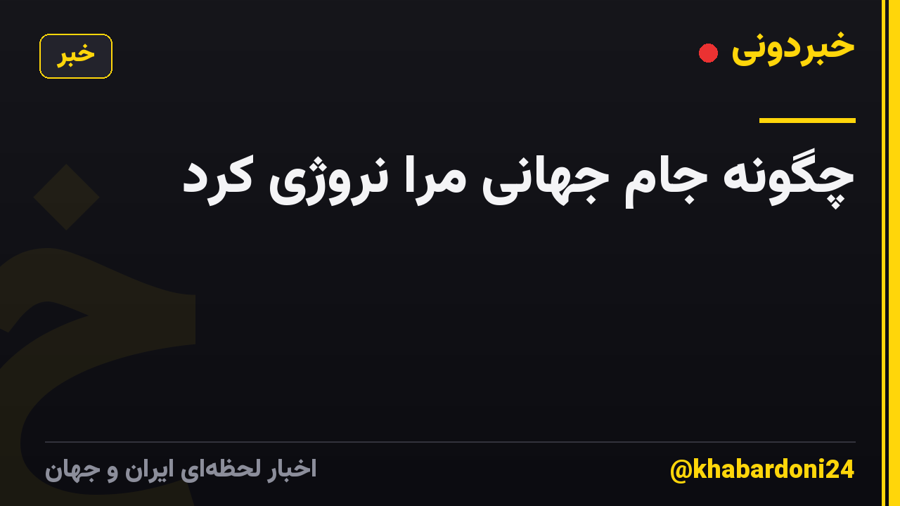 چگونه جام جهانی مرا نروژی کرد