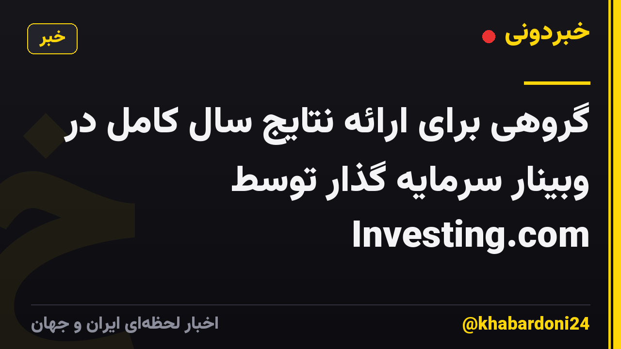 گروهی برای ارائه نتایج سال کامل در وبینار سرمایه گذار توسط Investing.com