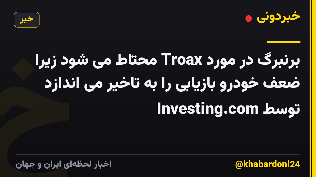 برنبرگ در مورد Troax محتاط می شود زیرا ضعف خودرو بازیابی را به تاخیر می اندازد توسط Investing.com