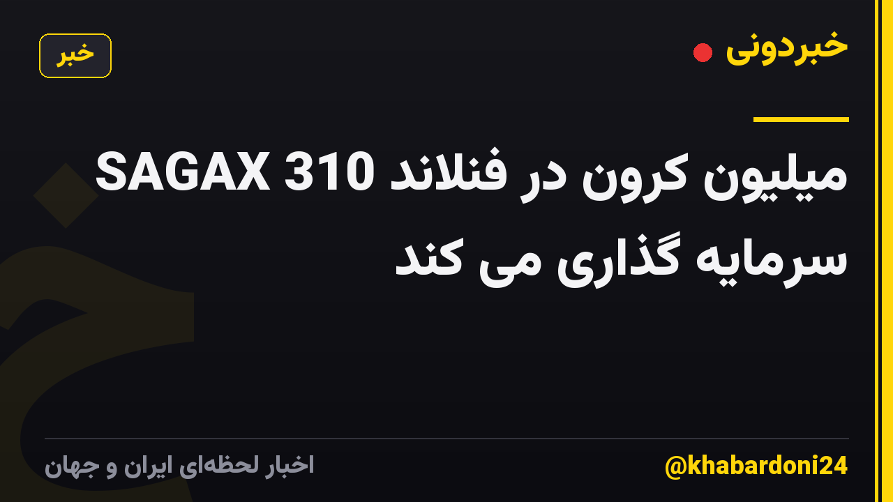 SAGAX 310 میلیون کرون در فنلاند سرمایه گذاری می کند