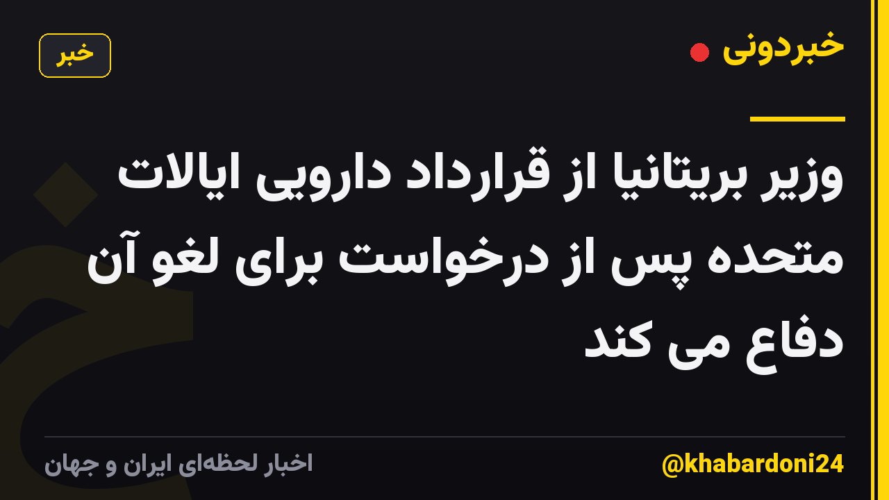 وزیر بریتانیا از قرارداد دارویی ایالات متحده پس از درخواست برای لغو آن دفاع می کند
