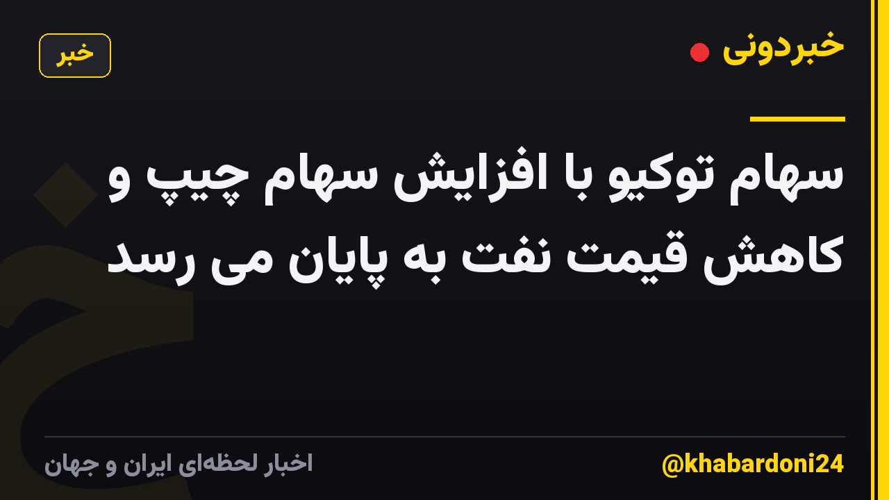سهام توکیو با افزایش سهام چیپ و کاهش قیمت نفت به پایان می رسد
