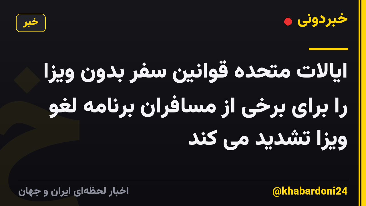 ایالات متحده قوانین سفر بدون ویزا را برای برخی از مسافران برنامه لغو ویزا تشدید می کند