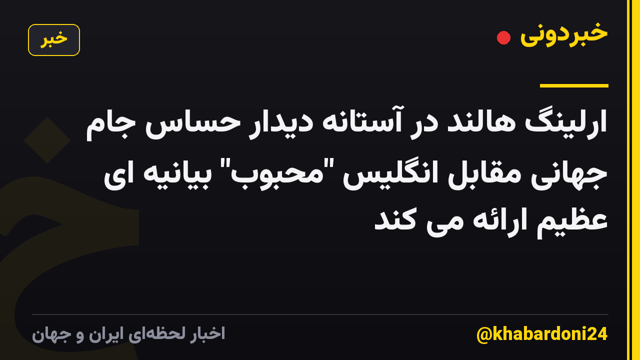 ارلینگ هالند در آستانه دیدار حساس جام جهانی مقابل انگلیس "محبوب" بیانیه ای عظیم ارائه می کند